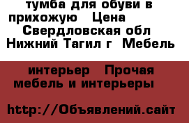 тумба для обуви в  прихожую › Цена ­ 1 300 - Свердловская обл., Нижний Тагил г. Мебель, интерьер » Прочая мебель и интерьеры   